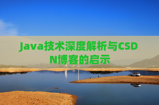 Java技术深度解析与CSDN博客的启示